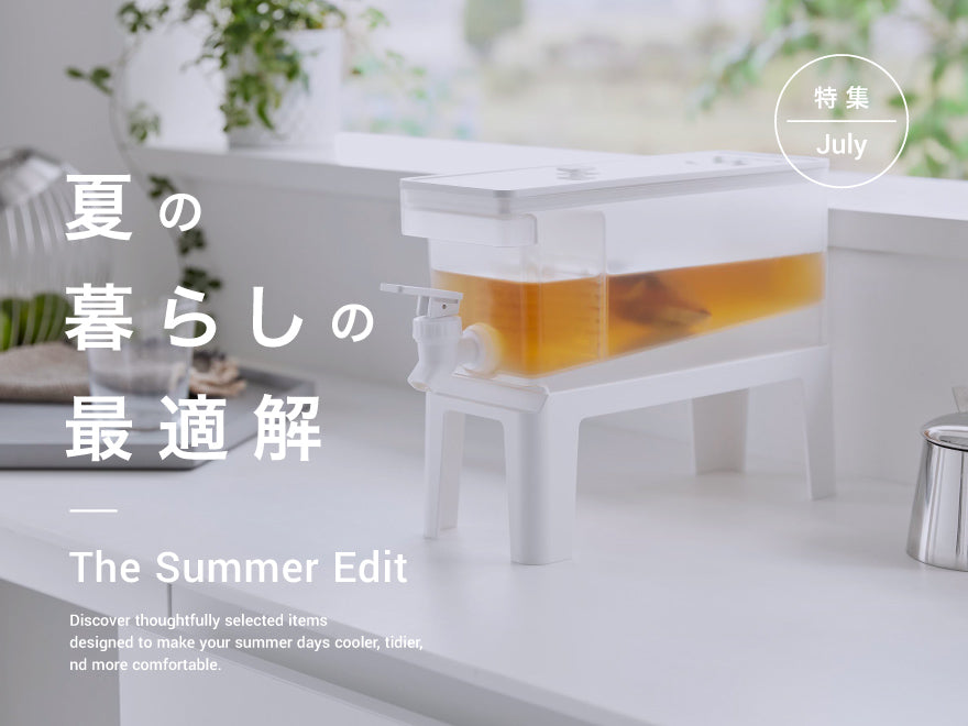 夏の暮らしの最適解