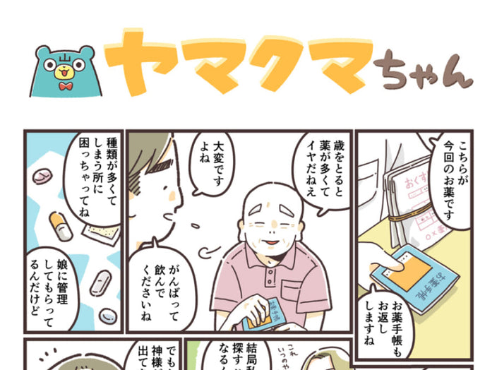 ヤマクマちゃん vol.149
