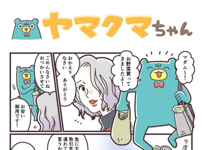 ヤマクマちゃん vol.155
