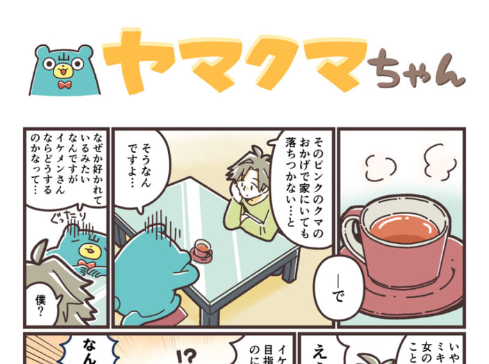 ヤマクマちゃん vol.157