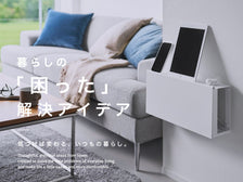 壁付けケーブルラックで配線をすっきり隠す、暮らしの「困った」解決アイデア特集
