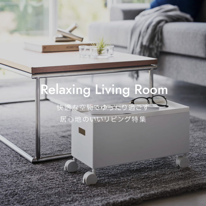 居心地のいいリビング特集