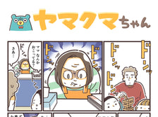 ヤマクマちゃん vol.167