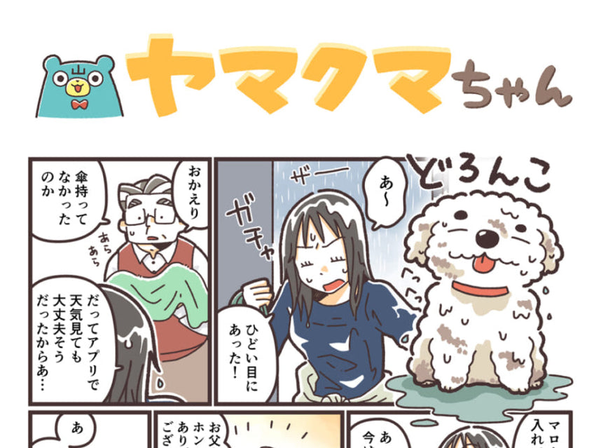 ヤマクマちゃん vol.168