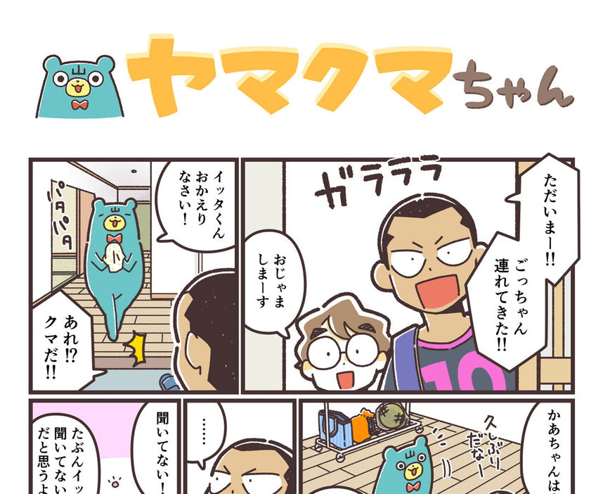ヤマクマちゃん vol.170