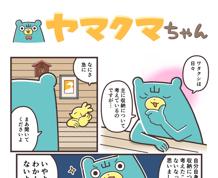 ヤマクマちゃん vol.171