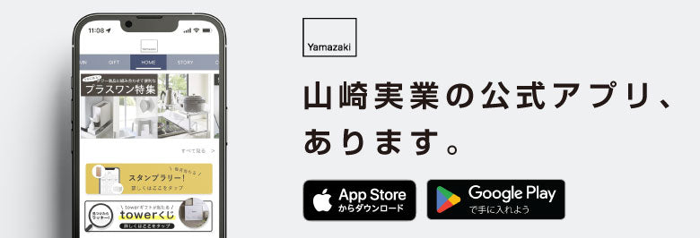 山崎実業公式スマートフォンアプリ