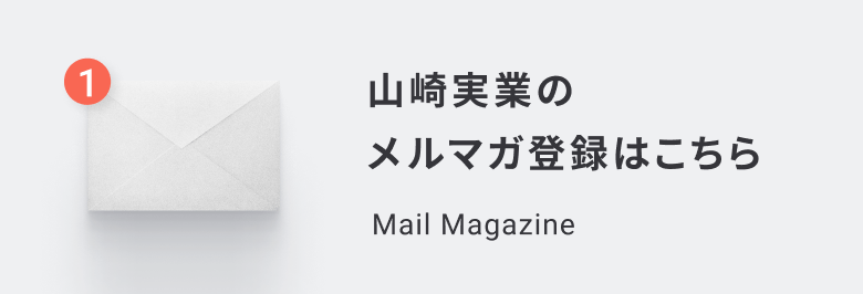 山崎実業 メールマガジン
