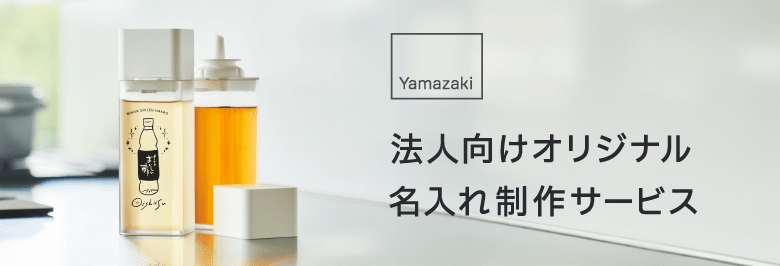 山崎実業 法人向けオリジナル名入れ制作サービス