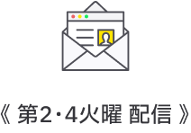 第2・4火曜 配信